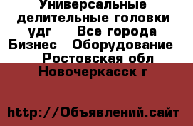 Универсальные делительные головки удг . - Все города Бизнес » Оборудование   . Ростовская обл.,Новочеркасск г.